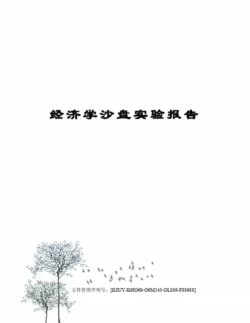 经济学沙盘实验报告