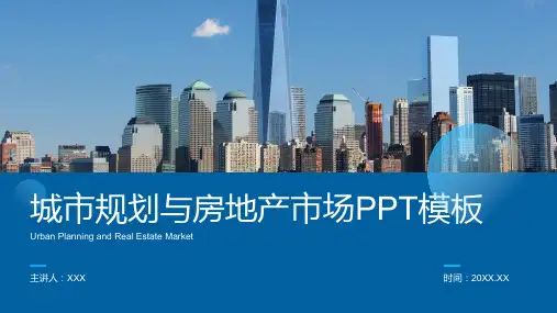 蓝色简约建筑地产城市规划-PPT模板