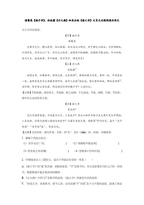 诸葛亮《诫子书》、孙枝蔚《示儿燕》和吴汝纶《谕儿书》文言文比较阅读及译文