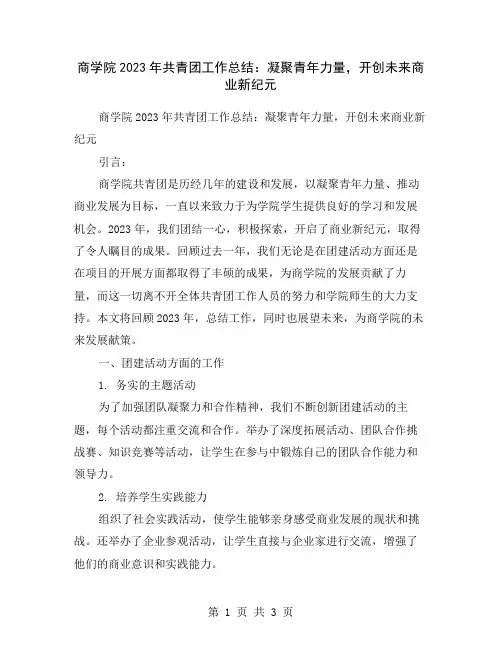 商学院2023年共青团工作总结：凝聚青年力量,开创未来商业新纪元