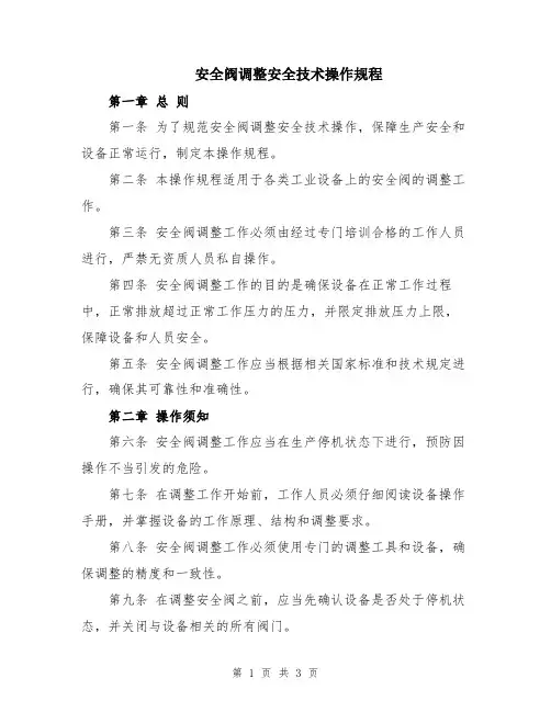安全阀调整安全技术操作规程