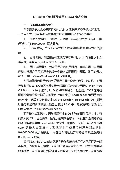 U-BOOT介绍以及常用U-bot命令介绍