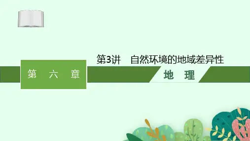 2025届高三一轮复习地理课件：自然环境的地域差异性