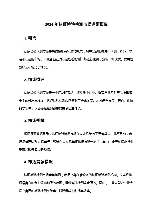 2024年认证检验检测市场调研报告