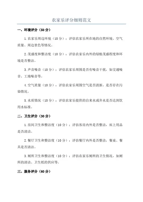 农家乐评分细则范文