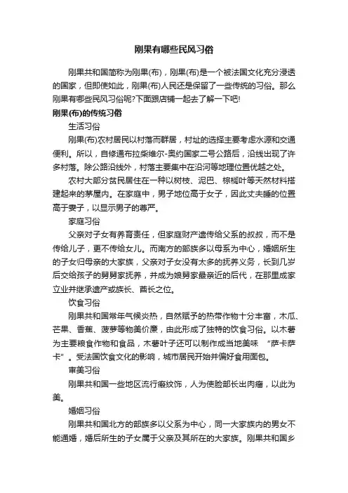 刚果有哪些民风习俗