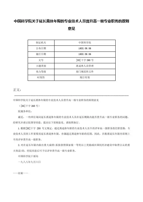 中国科学院关于延长离休年限的专业技术人员晋升高一级专业职务的原则意见-[88]干字268号