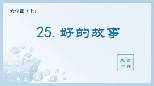 好的故事统编小学语文六年级上册生字PPT课件