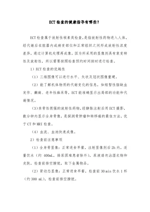 ECT检查的健康指导有哪些