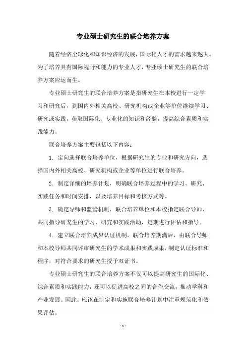 专业硕士研究生的联合培养方案