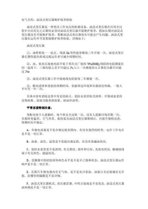 电气百科：油浸式变压器维护保养检验