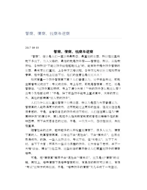 智商、情商、钱商与逆商