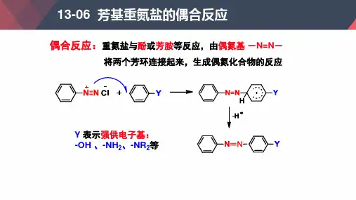 芳基重氮盐的偶合反应