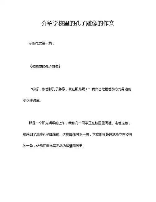 介绍学校里的孔子雕像的作文