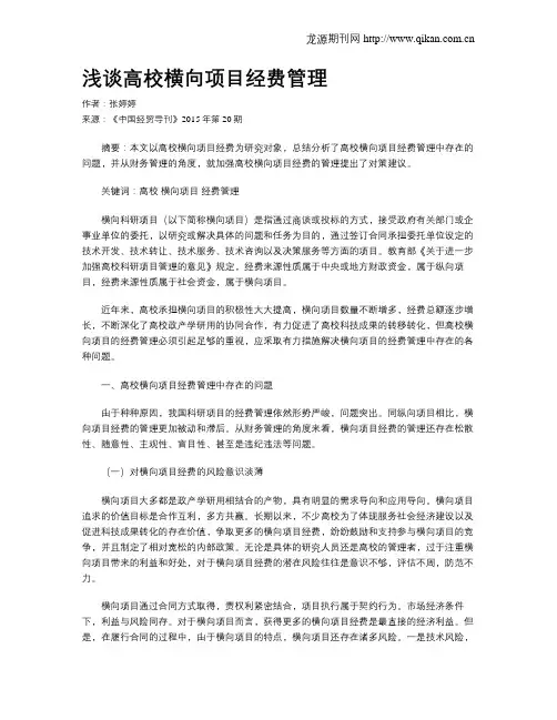 浅谈高校横向项目经费管理