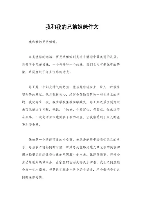 我和我的兄弟姐妹作文