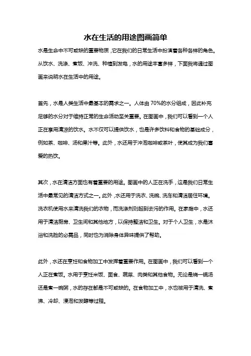 水在生活的用途图画简单