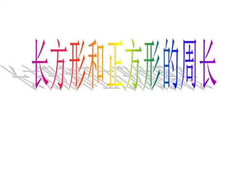 人教版《三年级上册周长》优质课件1(共26张PPT)