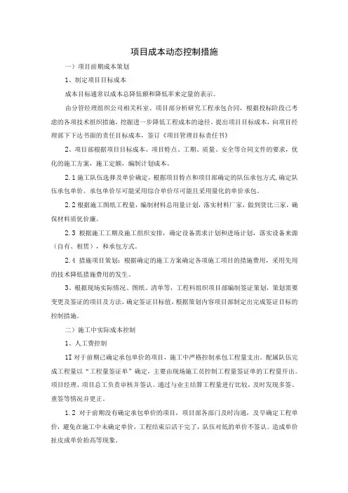 项目成本动态控制措施