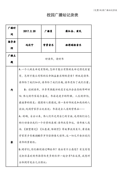 (完整)校园广播站记录表