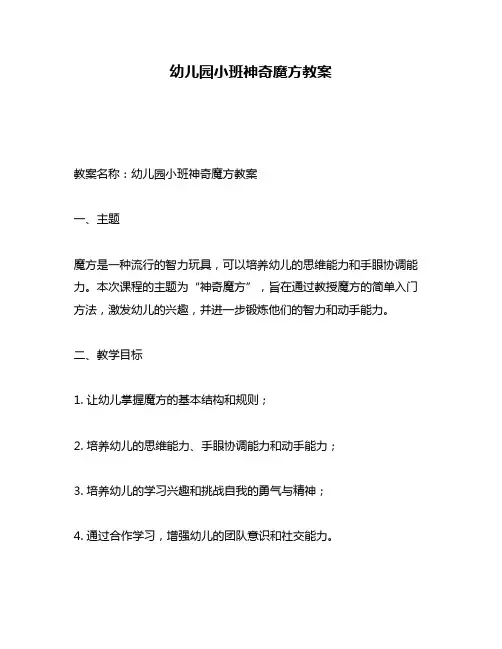 幼儿园小班神奇魔方教案