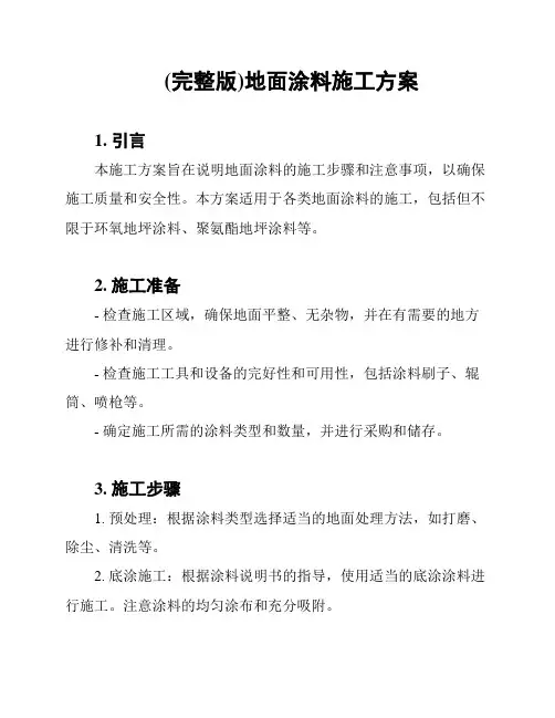 (完整版)地面涂料施工方案