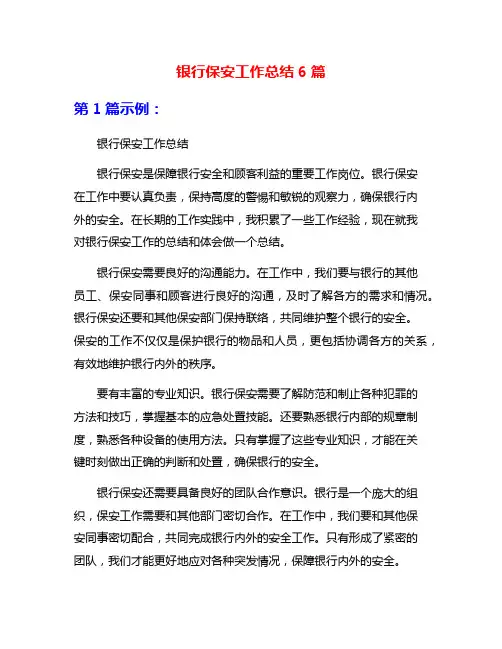 银行保安工作总结6篇