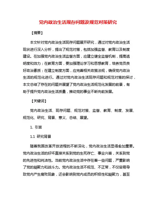 党内政治生活现存问题及规范对策研究