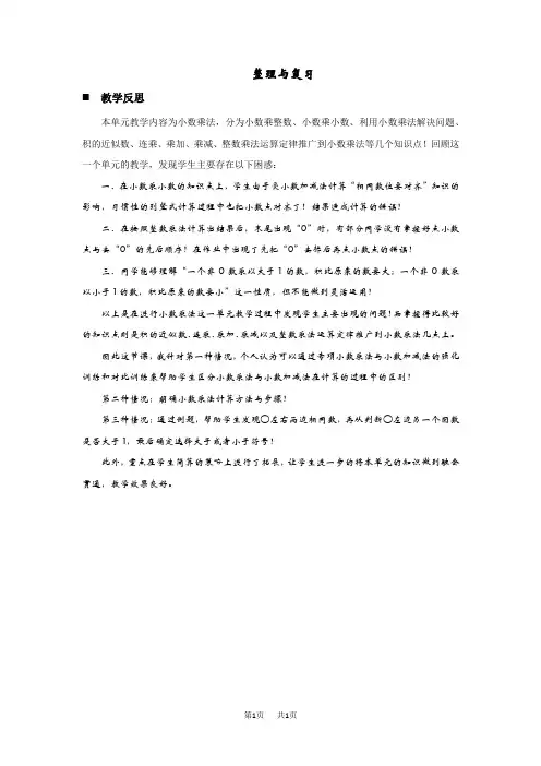 青岛版六三制小学五年级上册数学第一单元  小数乘法 教学反思 整理与复习