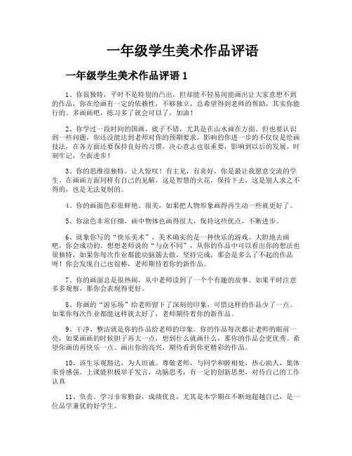 一年级学生美术作品评语