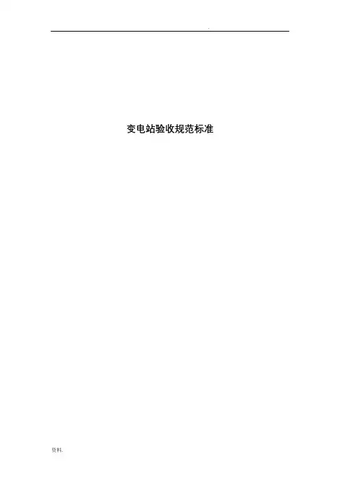 变电站验收规范标准