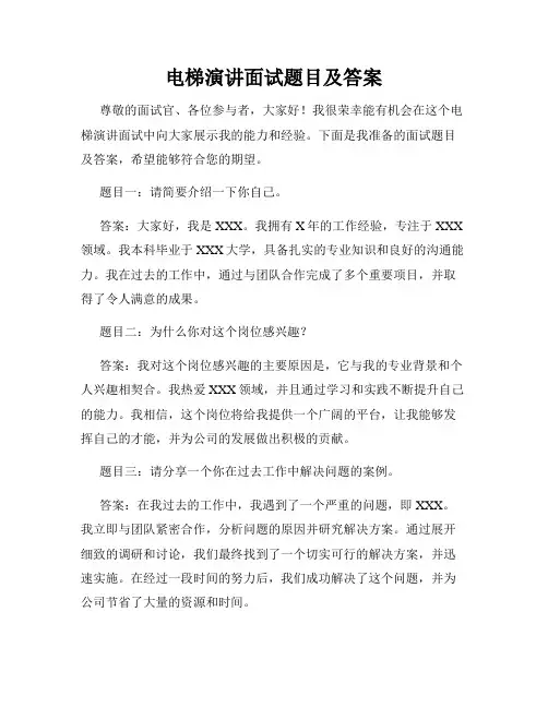 电梯演讲面试题目及答案