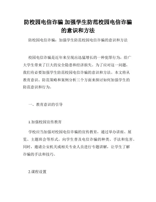 防校园电信诈骗 加强学生防范校园电信诈骗的意识和方法