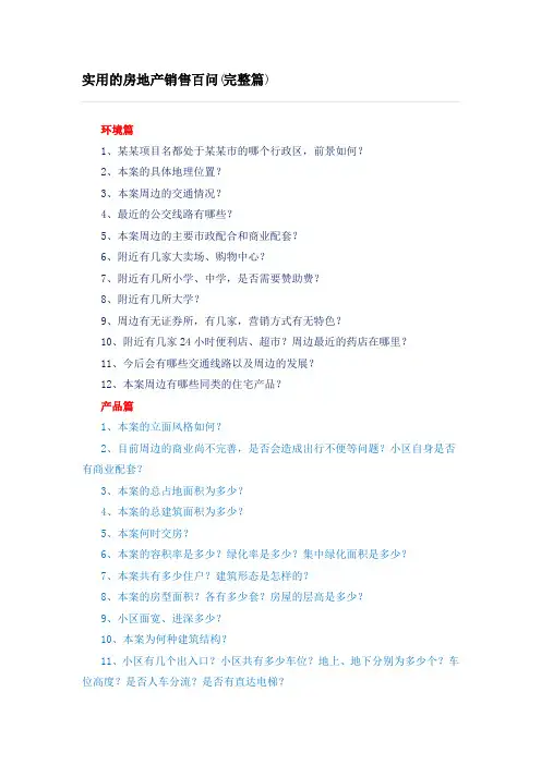 实用的房地产销售百问(完整篇)