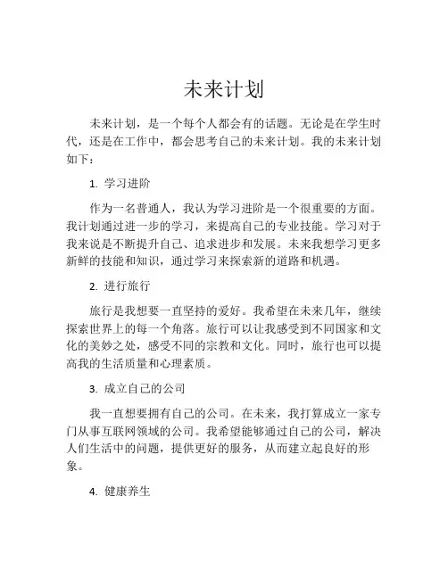 未来计划(精选10篇)