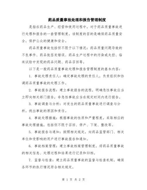 药品质量事故处理和报告管理制度
