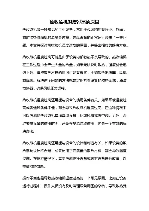 热收缩机温度过高的原因