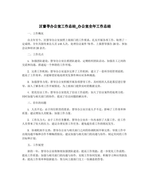 区督导办公室工作总结_办公室全年工作总结