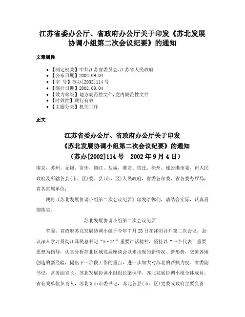 江苏省委办公厅、省政府办公厅关于印发《苏北发展协调小组第二次会议纪要》的通知