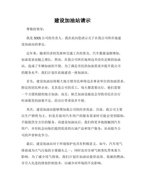 建设加油站请示