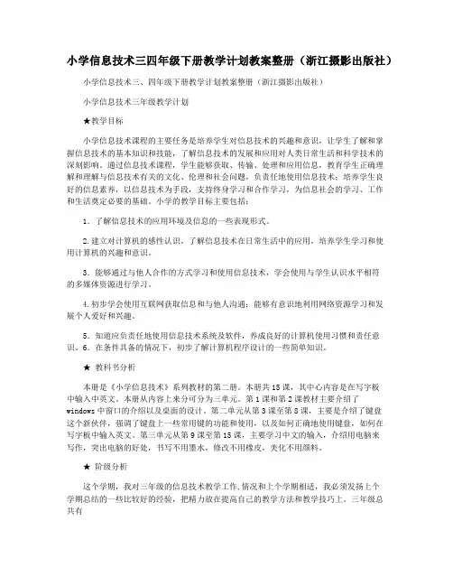 小学信息技术三四年级下册教学计划教案整册(浙江摄影出版社)