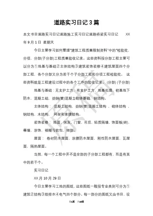 道路实习日记3篇