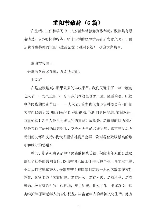 重阳节致辞(6篇)_1