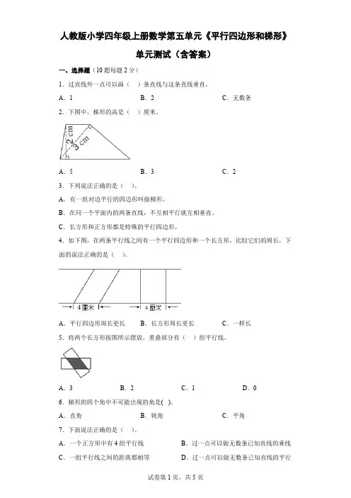 人教版小学四年级上册数学第五单元《平行四边形和梯形》单元测试(含答案)