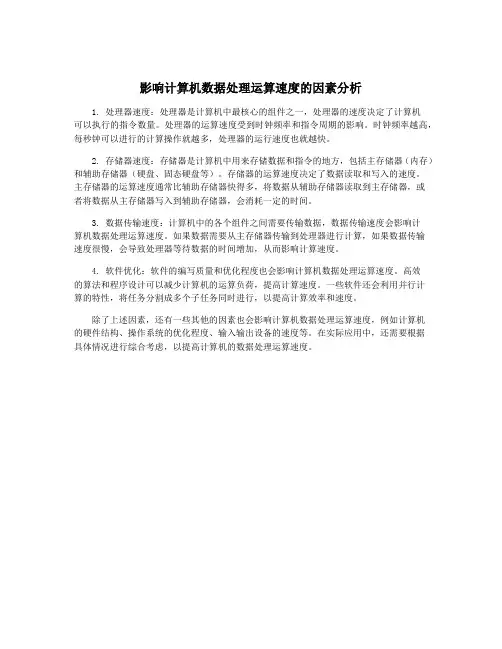 影响计算机数据处理运算速度的因素分析