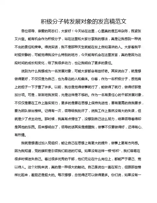 积极分子转发展对象的发言稿范文