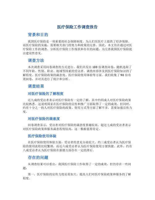医疗保险工作调查报告