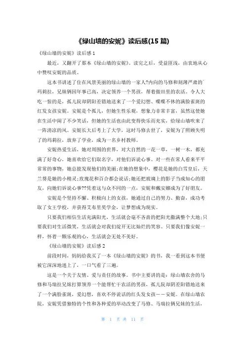 《绿山墙的安妮》读后感(15篇)
