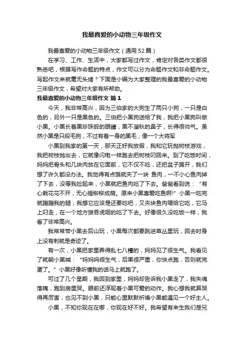 我最喜爱的小动物三年级作文（通用52篇）