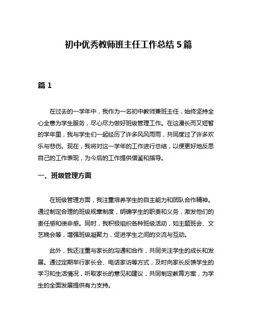 初中优秀教师班主任工作总结5篇